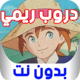 حلقات دروب ريمي بدون انترنت
‎ आइकन