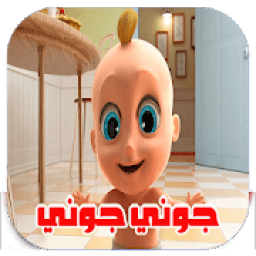 اغنية جوني جوني
‎ आइकन