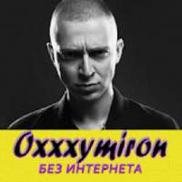 Oxxxymiron песни - Оксимирон Не Онлайн on 9Apps