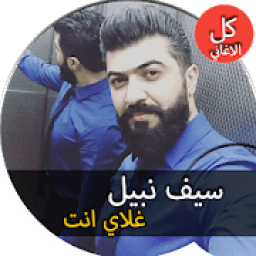 جميع اغاني سيف نبيل - غلاي انت - عشك موت - بدون نت
‎ icon