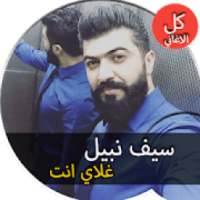 جميع اغاني سيف نبيل - غلاي انت - عشك موت - بدون نت
‎ on 9Apps