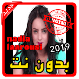 أغاني نادية العروسي nadia laarousi بدون نت 2019
‎ icon