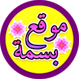 موقع بسمة Maw9i3 Basma
‎ icon