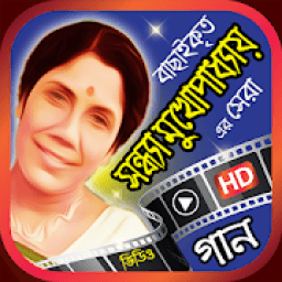 সন্ধ্যা মুখোপাধ্যায় এর গান - Best Sandhya Songs icon