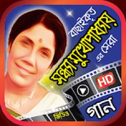 সন্ধ্যা মুখোপাধ্যায় এর গান 1.0