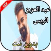 أغاني عبد العزيز الويس بدون نت
‎ on 9Apps