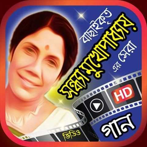 সন্ধ্যা মুখোপাধ্যায় এর গান - Best Sandhya Songs screenshot 5