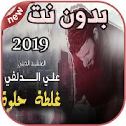 أغاني علي الدلفي بدون نت غلطة حلوة Ali Aldelfi
‎ icon