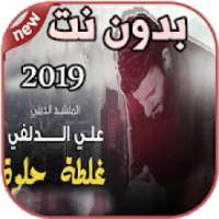 أغاني علي الدلفي بدون نت غلطة حلوة Ali Aldelfi
‎ on 9Apps