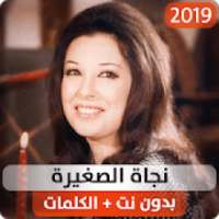 نجاة الصغيرة 2019 بدون نت
‎