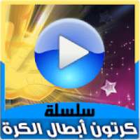 كرتون أبطال الكرة بالعربي - حلقات انمي بالفيديو
‎