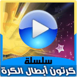 كرتون أبطال الكرة بالعربي - حلقات انمي بالفيديو
‎ icon