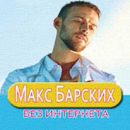 ikon Макс Барских песни Не Онлайн