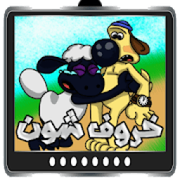 جميع حلقات خروف شون بدون نت
‎ icon