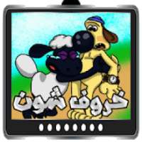 جميع حلقات خروف شون بدون نت
‎