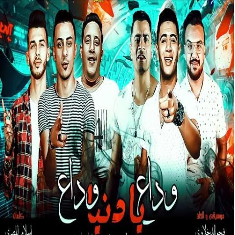 مهرجان وداع يا دنيا وداع
‎ स्क्रीनशॉट 1