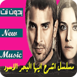 جميع موسيقى مسلسل اشرح ايها البحر الاسود | بدون نت
‎ icon