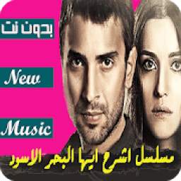 موسيقى مسلسل إشرح أيها البحر الأسود 1.1