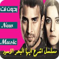 جميع موسيقى مسلسل اشرح ايها البحر الاسود | بدون نت
‎ on 9Apps