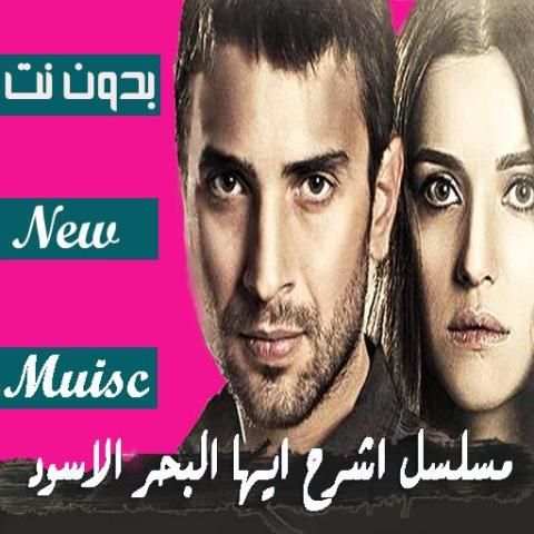 جميع موسيقى مسلسل اشرح ايها البحر الاسود | بدون نت
‎ screenshot 4