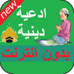 ادعية اسلامية دينية بدون انترنت الدعاء المستجاب
‎ icon