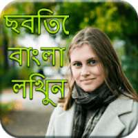 Write Bangla Text On Photo- ছবিতে বাংলা লেখা লিখুন