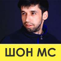 ШОН МС (Shon Mc) - ТРЕКИ для скачивания - 2019 on 9Apps
