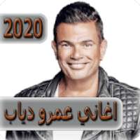 اغاني عمرو دياب 2020 بدون نت - amr diab
‎