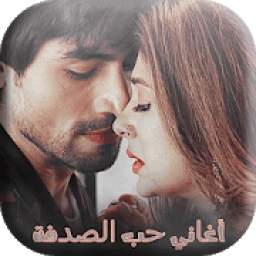 أغاني حب الصدفة 1.0
