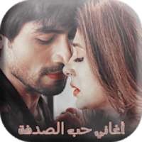 أغاني مسلسل حب الصدفة
‎