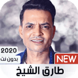 طارق الشيخ 2020 بدون نت | كل الأغاني
‎ icon