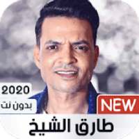 طارق الشيخ 2020 بدون نت | كل الأغاني
‎