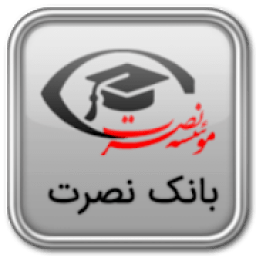 بانک نصرت ۲۰۱۹
‎ icon