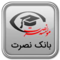 بانک نصرت ۲۰۱۹
‎ on 9Apps