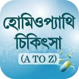 হোমিওপ্যাথি ঔষধ ও চিকিৎসা Homeopathy guide