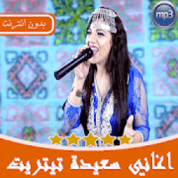 أغاني سعيدة تيتريت أمازيغية 2019 بدون انترنت‎
‎ icon