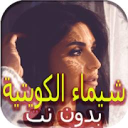 تخيل - شيماء الكويتية 1.0