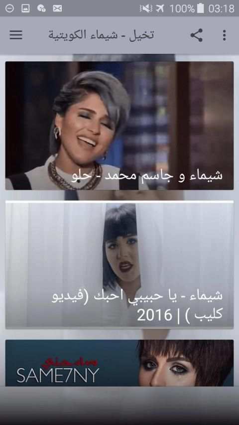 شيماء سليمان الكويتية- عرفت أختار جديد ٢٠١٩
‎ screenshot 1