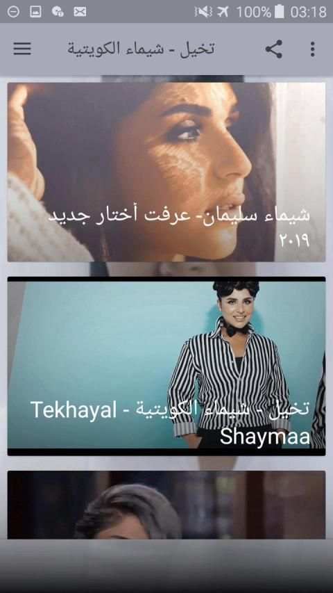 شيماء سليمان الكويتية- عرفت أختار جديد ٢٠١٩
‎ screenshot 4