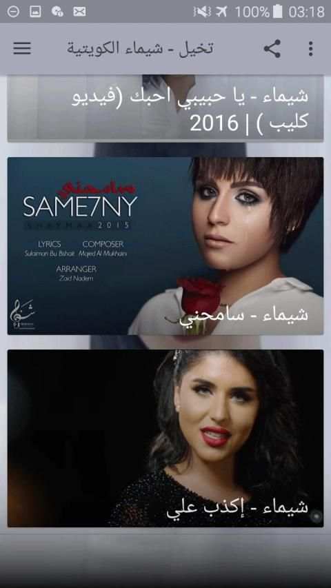 شيماء سليمان الكويتية- عرفت أختار جديد ٢٠١٩
‎ screenshot 2