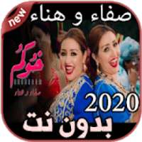 أغاني صفاء و هناء بدون نت Safaa & Hanaa 2020
‎ on 9Apps