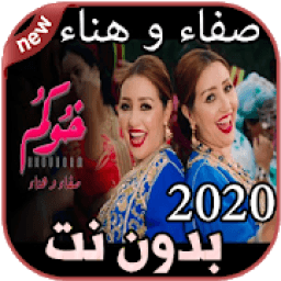 ikon أغاني صفاء و هناء بدون نت Safaa &amp; Hanaa 2020
‎