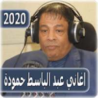 اغاني عبد الباسط حمودة 2020 abdel basset hamouda
‎