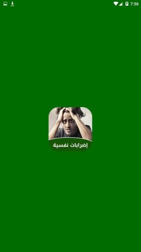 إضطرابات نفسية وعلاجها
‎ screenshot 9