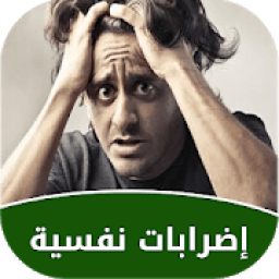 إضطرابات نفسية وعلاجها
‎ icon