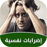 إضطرابات نفسية وعلاجها
‎