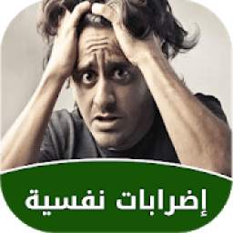 إضطرابات نفسية وعلاجها 1.0