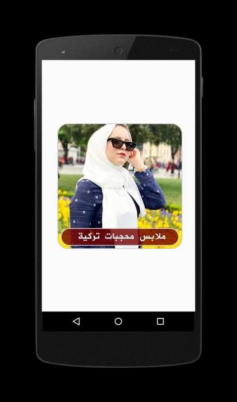 صور ملابس محجبات تركية بدون نت
‎ screenshot 7