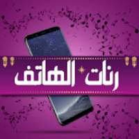 رنات هاتف روعة بدون انترنت
‎