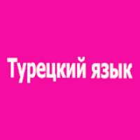 Турецкий язык - Самоучитель и Разговорник on 9Apps